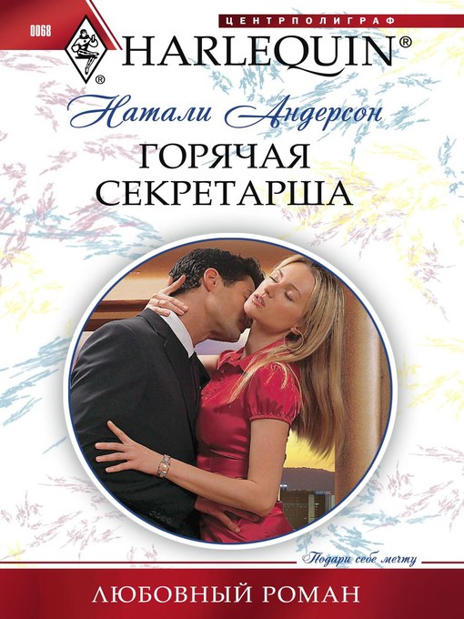Title details for Горячая секретарша by Натали Андерсон - Available